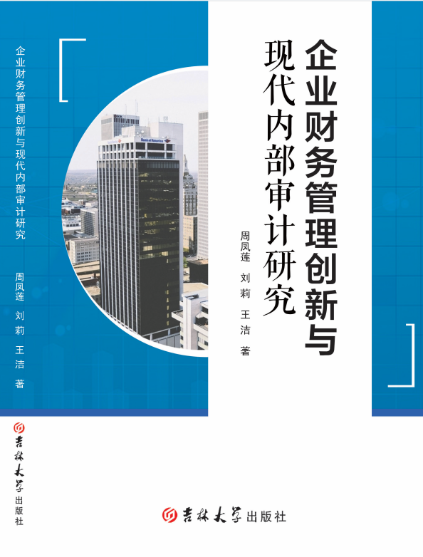 企業財務管理創新與現代內部審計研究